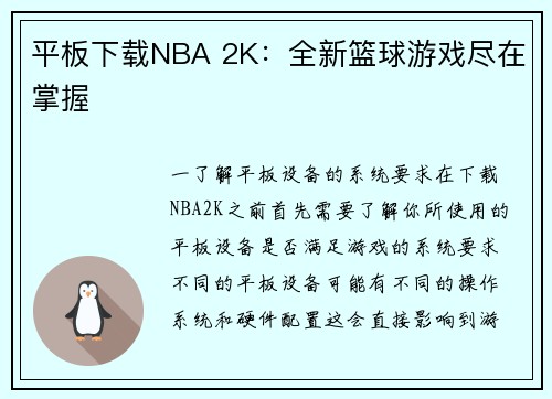 平板下载NBA 2K：全新篮球游戏尽在掌握