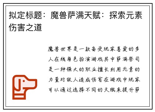 拟定标题：魔兽萨满天赋：探索元素伤害之道
