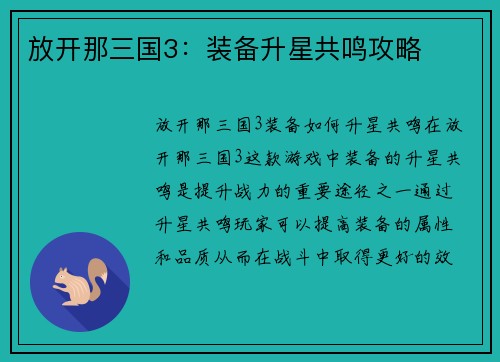 放开那三国3：装备升星共鸣攻略