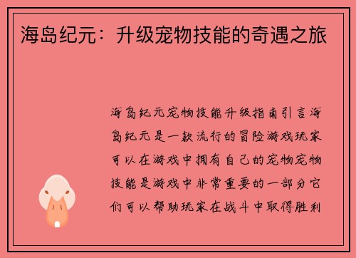 海岛纪元：升级宠物技能的奇遇之旅
