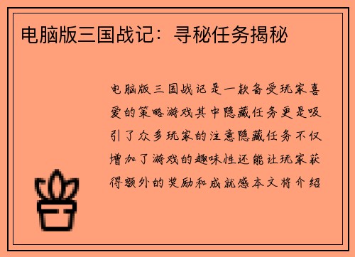 电脑版三国战记：寻秘任务揭秘