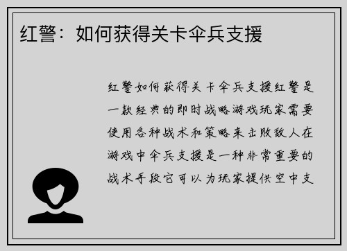 红警：如何获得关卡伞兵支援